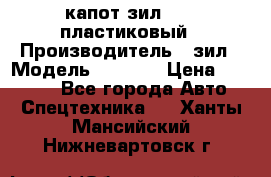 капот зил 4331 пластиковый › Производитель ­ зил › Модель ­ 4 331 › Цена ­ 20 000 - Все города Авто » Спецтехника   . Ханты-Мансийский,Нижневартовск г.